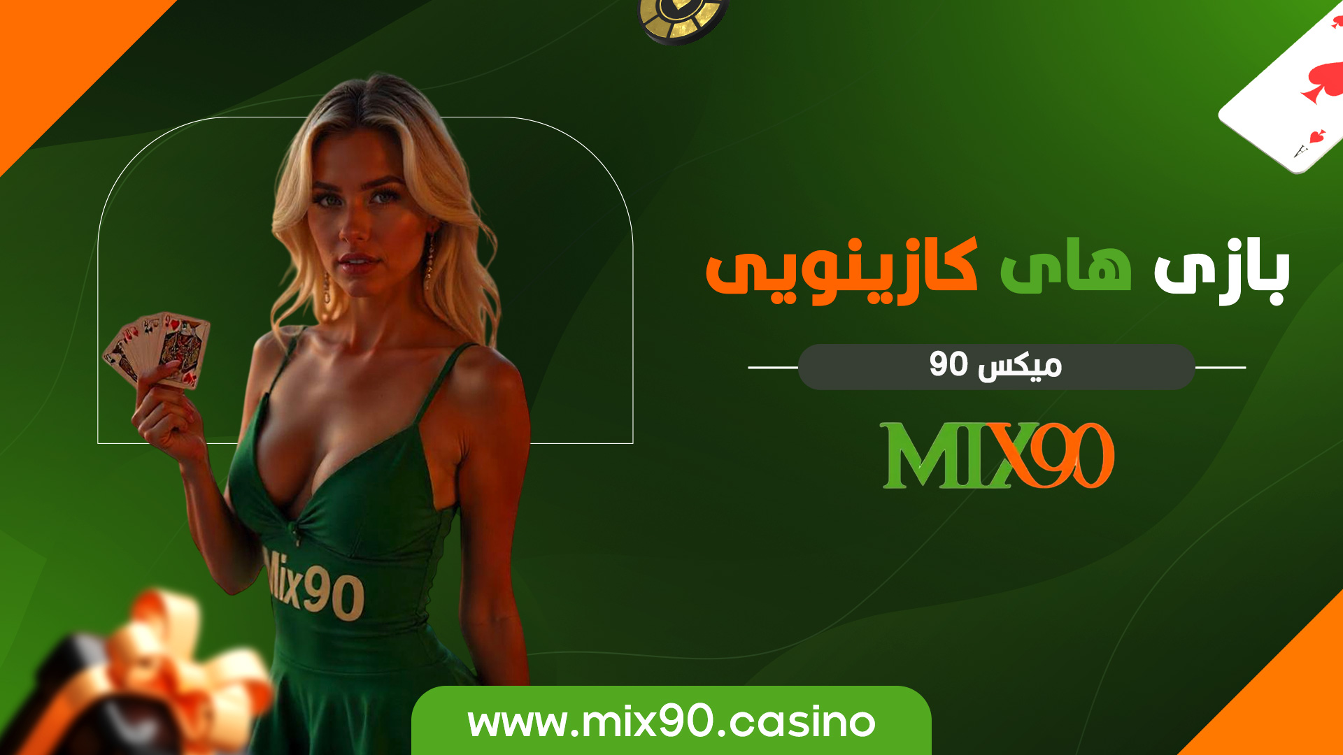 بازی های کازینویی میکس 90