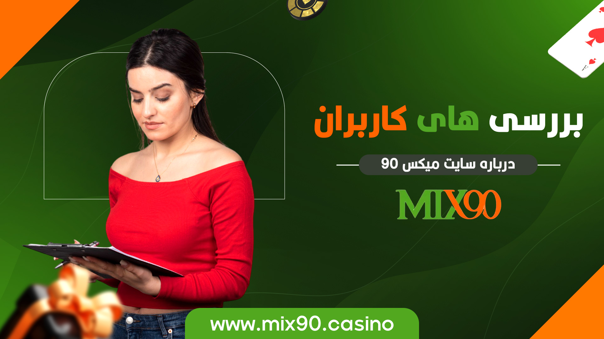 بررسی های کاربران درباره سایت میکس 90