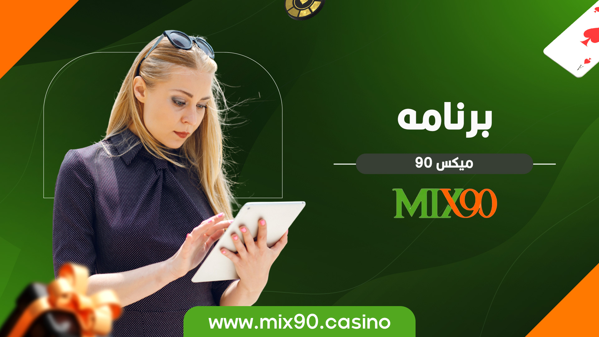 برنامه میکس 90