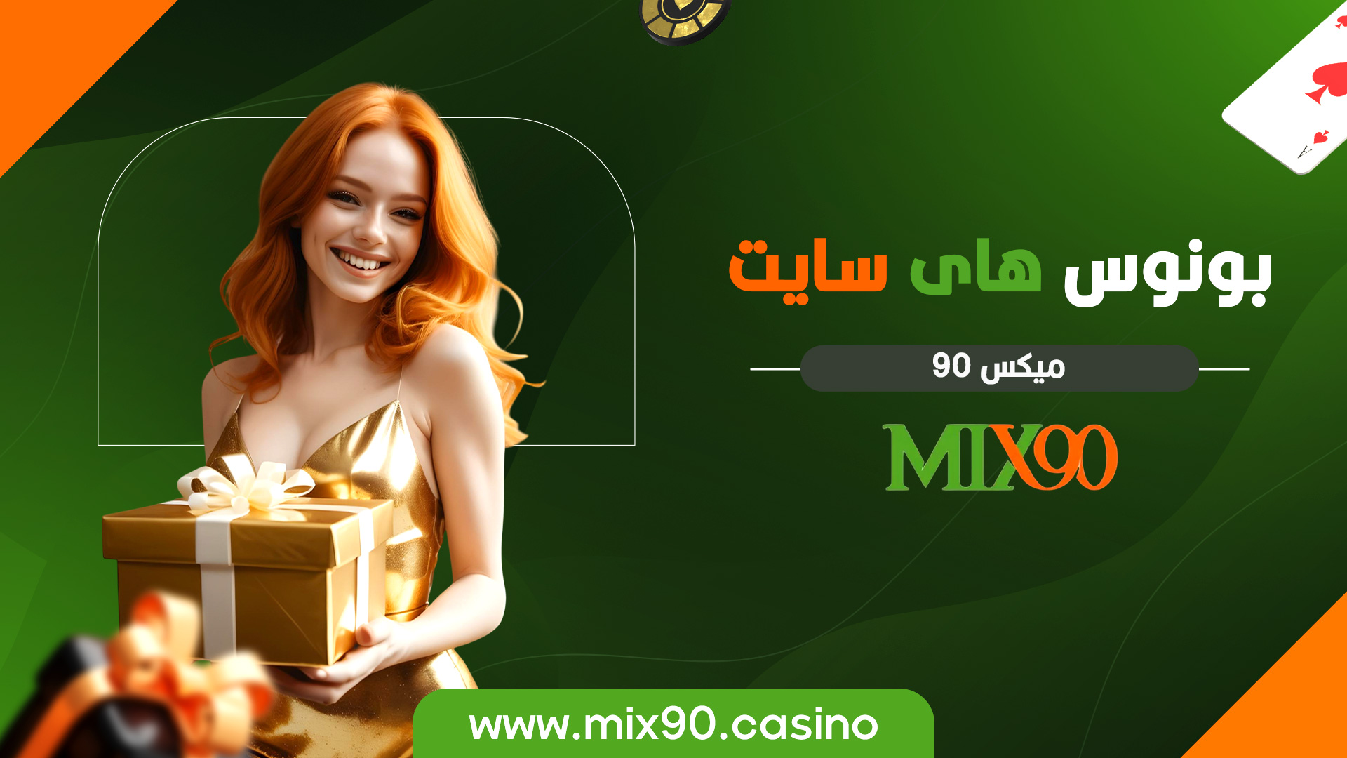 بونوس های سایت میکس 90