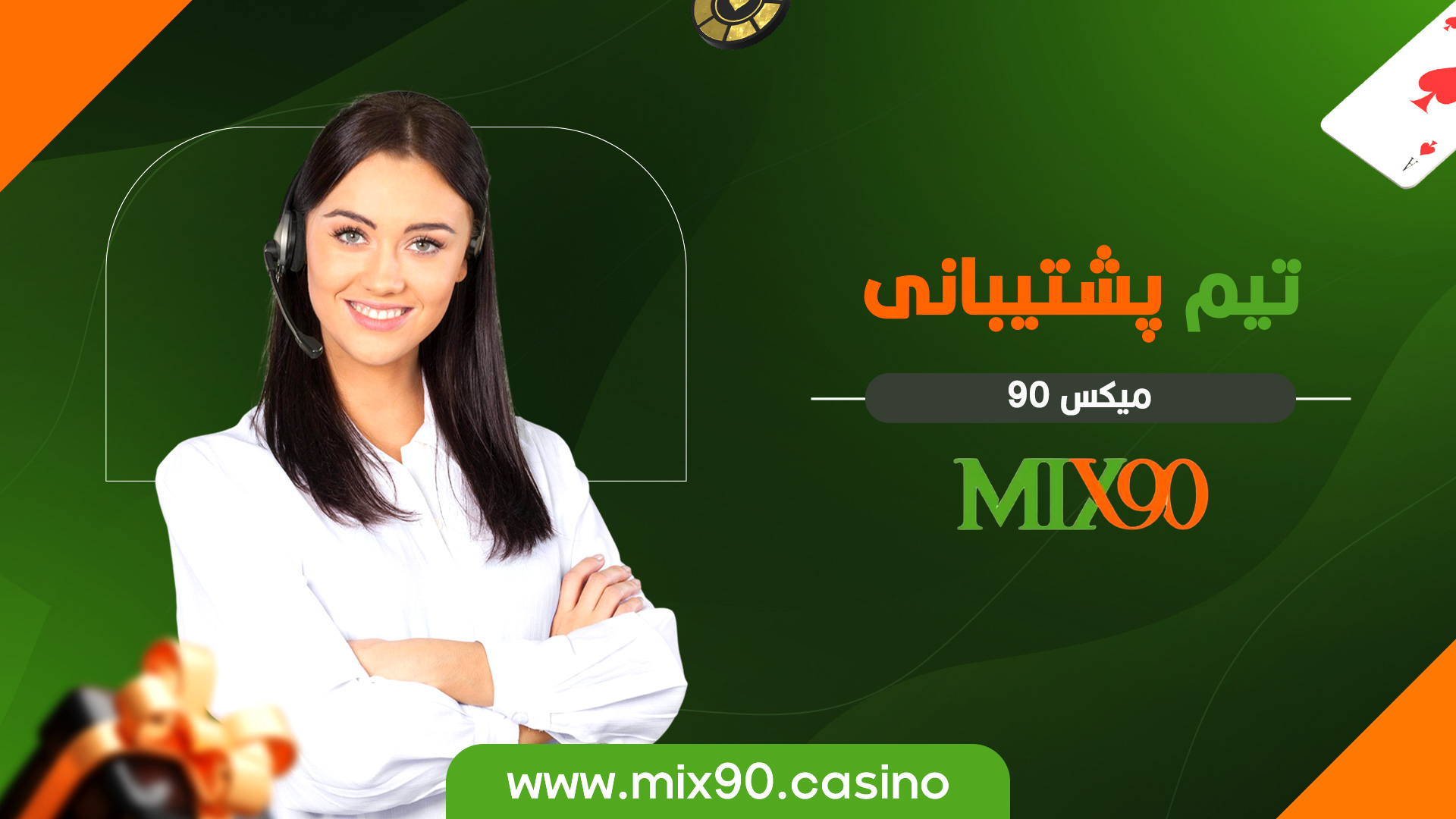 تیم پشتیبانی میکس 90
