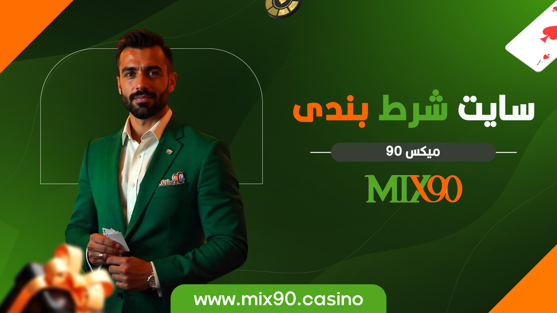 سایت شرط بندی میکس 90