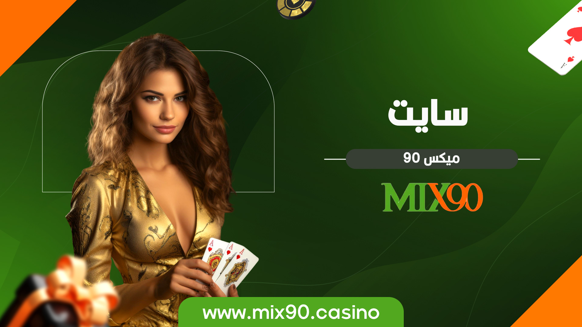 سایت میکس 90