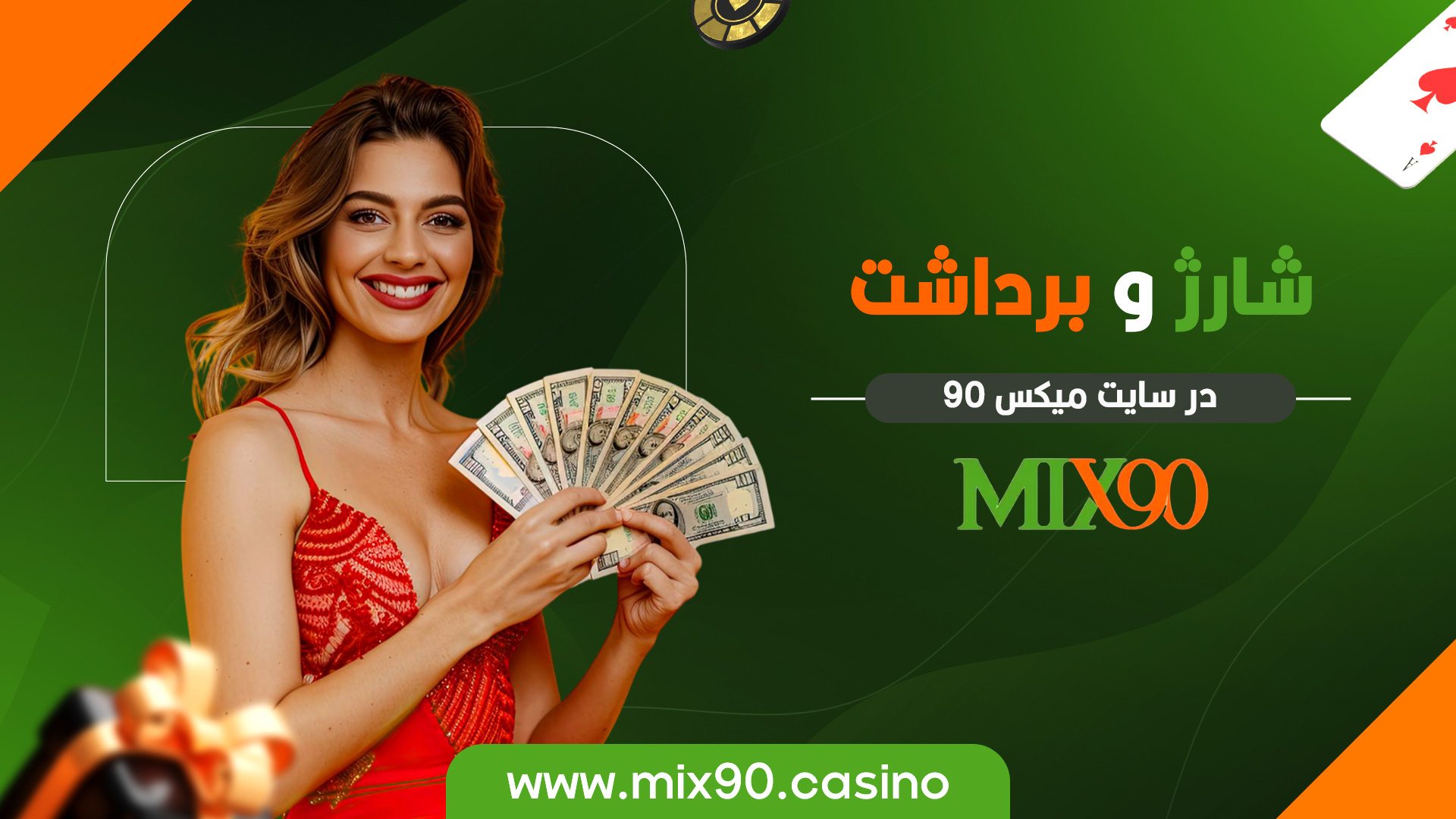 شارژ و برداشت در سایت میکس 90