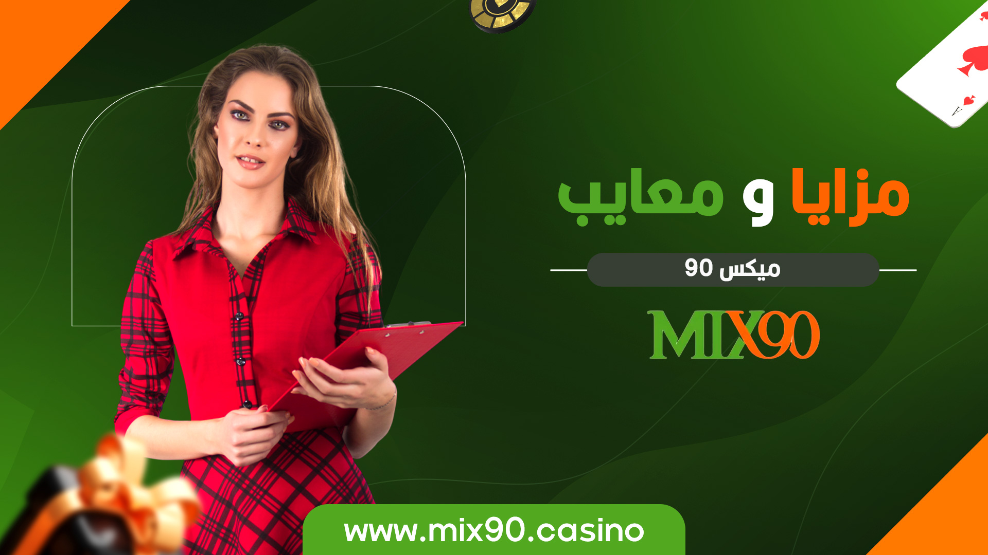 مزایا و معایب میکس 90