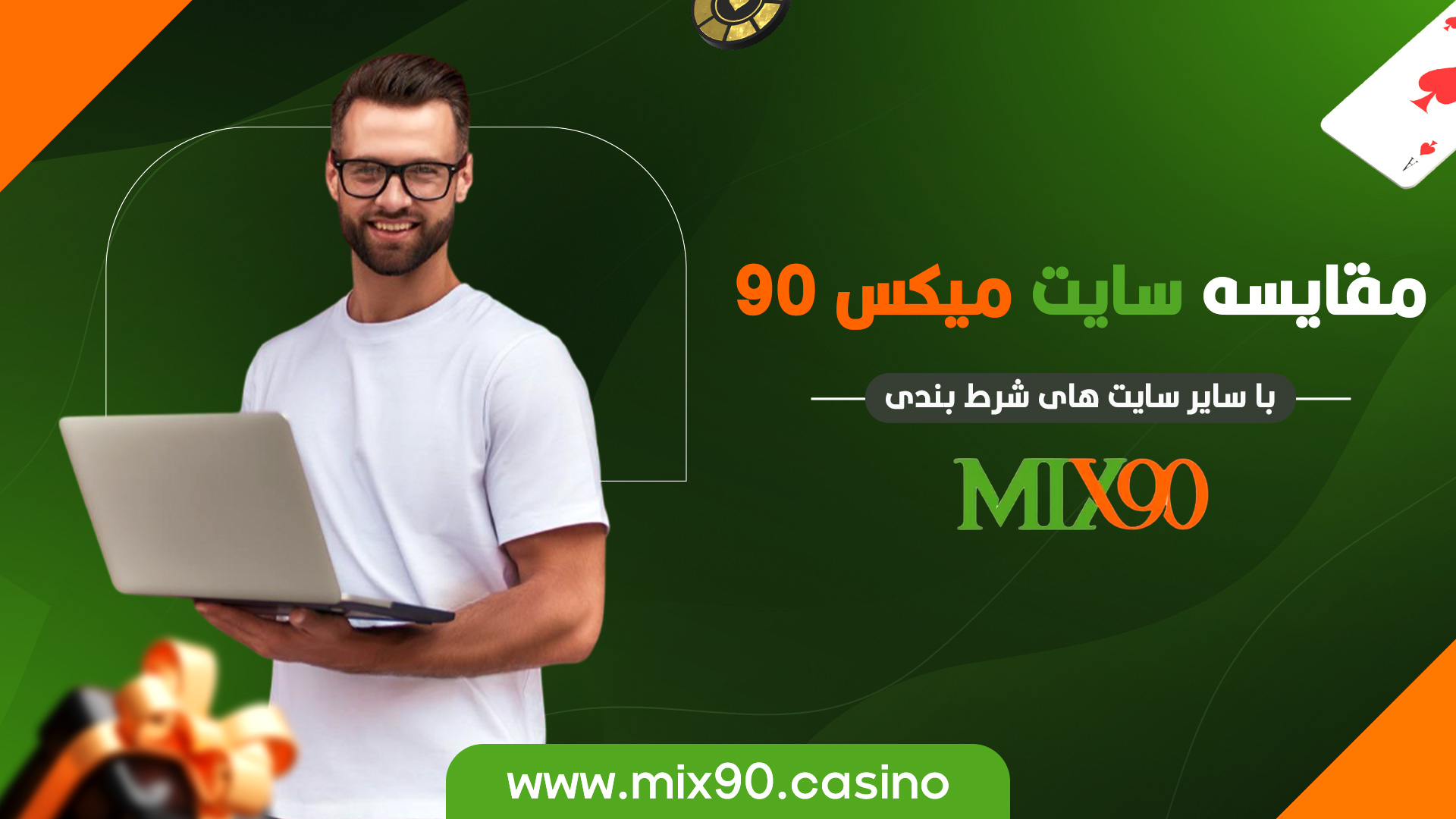 مقایسه سایت میکس 90 با سایر سایت های شرط بندی