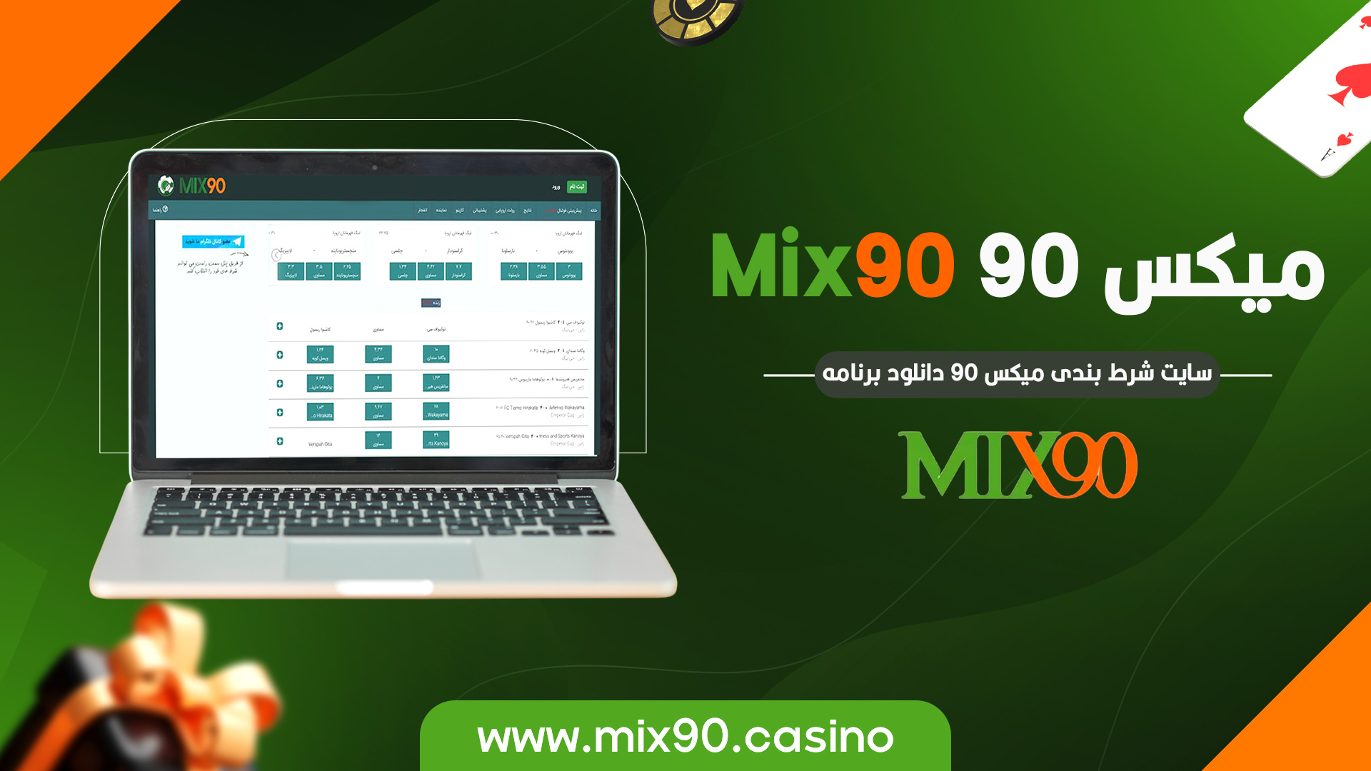 میکس 90 Mix90 + سایت شرط بندی میکس 90 دانلود برنامه