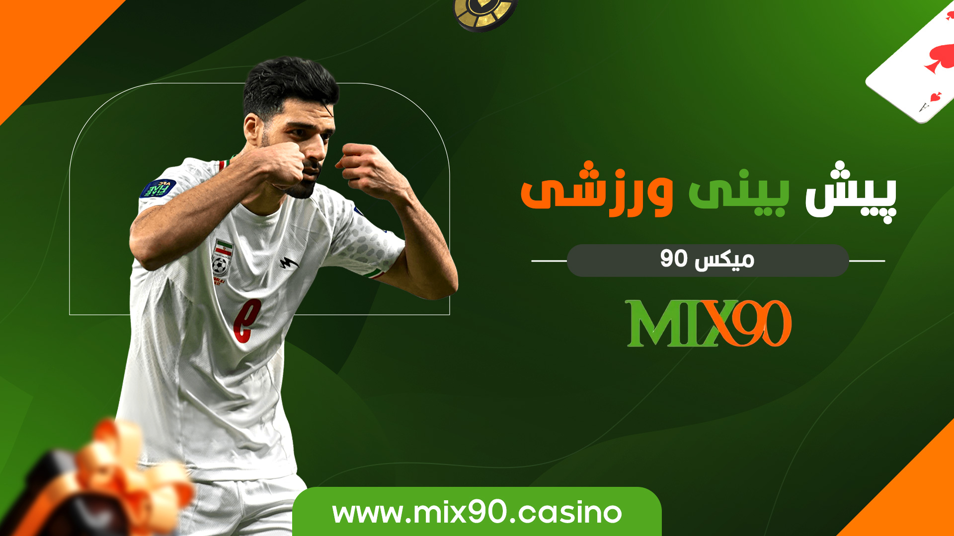 پیش بینی ورزشی میکس 90